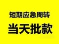 深圳4私人身份证借私借-深圳4小额空放-深圳4信用贷款网