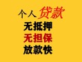 深圳4民间借贷当天放款-深圳4民间贷款-深圳4贷款信用贷款