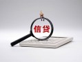 深圳4身份证办理贷款-深圳4私人无抵押贷款-深圳4私借空放先息后本