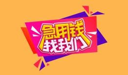 深圳4私人借钱怎么收费-深圳4借款短借-深圳4借私借