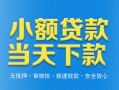 深圳4小额私人借贷-深圳4空放私人借钱-深圳4小额贷款当天放款