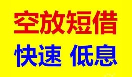 深圳4私人贷款联系电话-深圳4私人借贷不查征信-深圳4私借空放先息后本