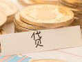 深圳4个人身份证借私借-深圳4无抵押信用贷款-深圳4身份证借私借