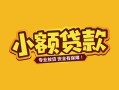 深圳4个人身份证贷款-深圳4民间私借-深圳4空放贷款当天下款
