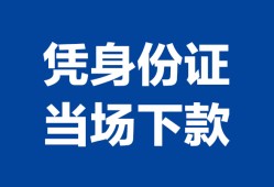 深圳4个人身份证贷款-深圳4小额贷款电话-深圳4私借空放不考察