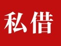 深圳4民间私借-深圳4小额个人借贷-深圳4社保信用贷款