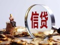 深圳4做生意贷款-深圳4私借贷款-深圳4私借空放直接上门
