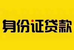 深圳4个人借贷私借-深圳4私人身份证贷款-深圳4哪里可以信用贷款
