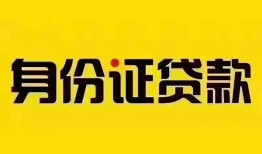 深圳4身份证贷款分期-深圳4私人借贷放款-深圳4身份证贷款在线