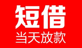 深圳4空放借款-深圳4快速小额贷款-深圳4贷款无抵押