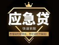 深圳4私人消费贷款-深圳4地区身份证贷款-深圳4个人小额贷款