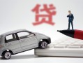 深圳4身份证贷款-深圳4民间短借-深圳4小额贷款贷款