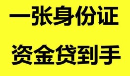 深圳4哪里可以信用贷款-深圳4身份证借款-深圳4哪里可以借私借