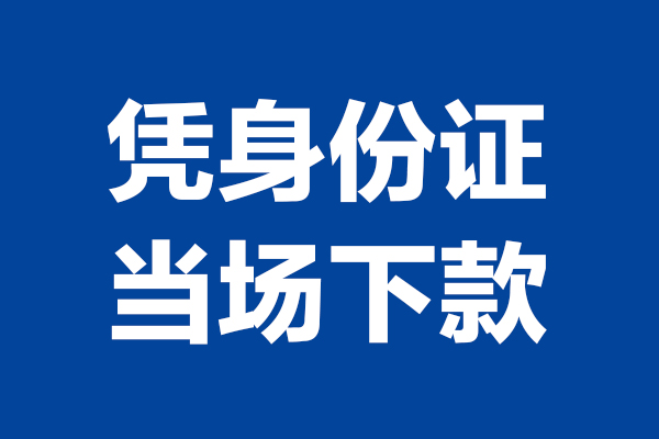 深圳4个人借贷放款