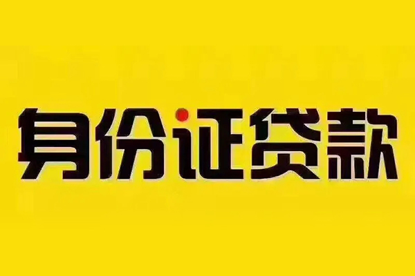 深圳4身份证贷款分期