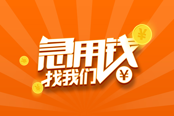 深圳4民间小额借贷