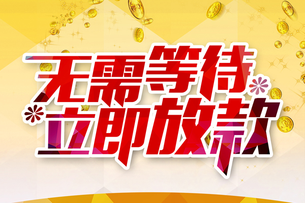 深圳4小额贷款官网